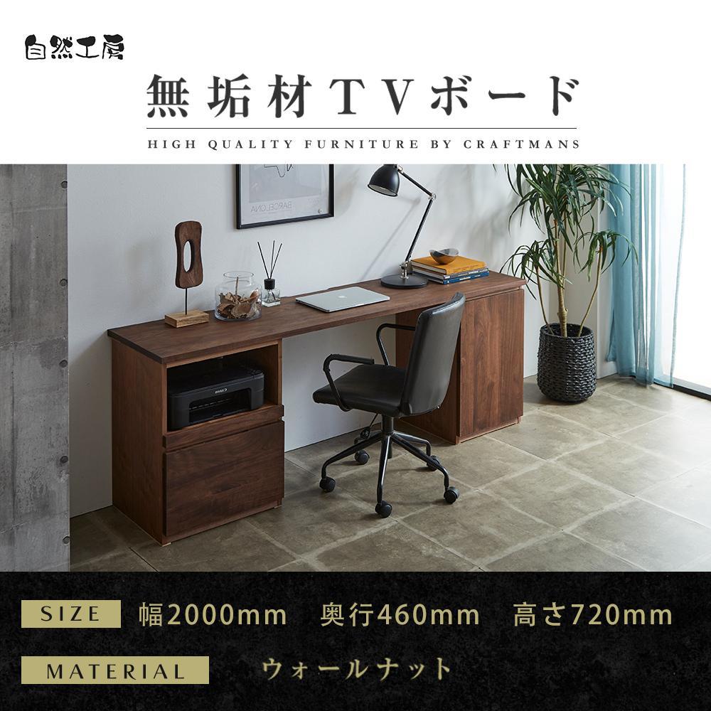【ふるさと納税】【大川家具】無垢材 システムデスク 幅2000mm テーブル パソコンデスク 子供机 勉強机 学習机 書斎デスク HO-TMR ウォールナット 天然木 モダン 国産 無垢材 高級感【設置付き】