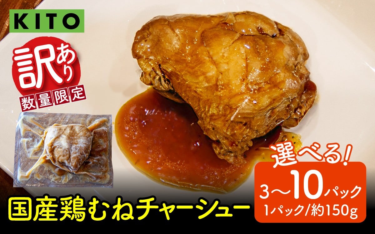 
            【選べる容量】【訳あり】 KITO監修 不揃いミニチャーシュー 150g ×3個～10個 計450g～1.5kg【数量限定】| 冷凍 訳あり ふるさと 叉焼 鶏肉 むね肉 胸肉 惣菜 おかず おつまみ お取り寄せ 450グラム 750グラム 1500g 1500グラム 加工品
          