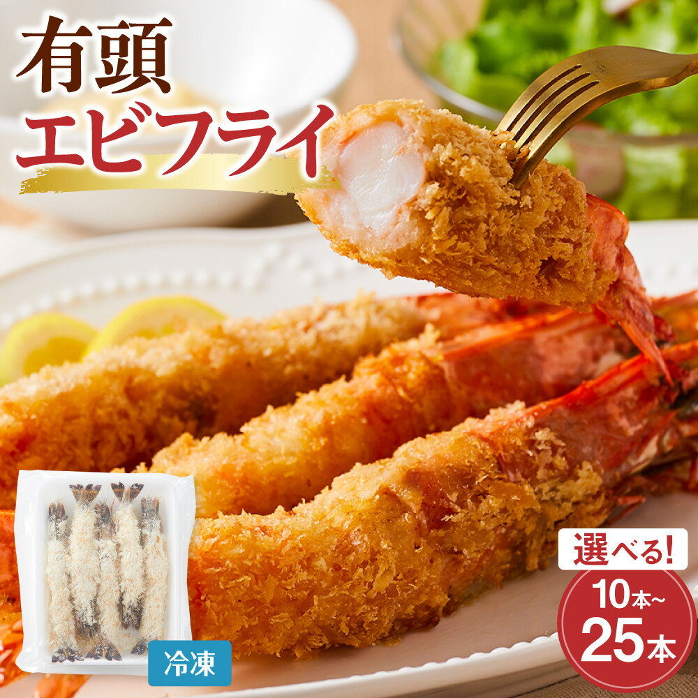 【ふるさと納税】【選べる10尾～25尾】有頭エビフライ | 鳥取 冷凍食品 冷食 揚げ物 食品 えび 海老 エビフライ 冷凍 惣菜 送料無料 鳥取県 鳥取市