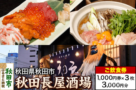 「秋田長屋酒場」ご飲食券 1,000円券 3枚セット