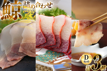 BJ152 美味しい 鯨 3種詰め合わせDセット 計300g( ベーコンブロック すえひろブロック さえずりブロック )[ 長崎県 島原市 ]