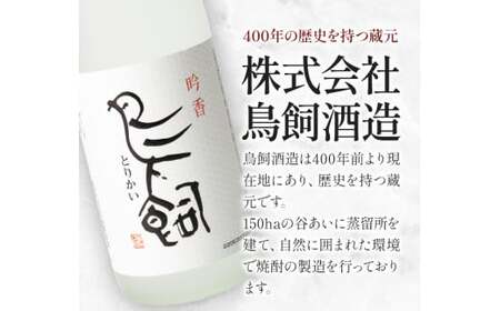 吟香鳥飼 ぎんかとりかい 720ml×2本 25度《7-14営業日以内に出荷予定(土日祝除く)》球磨焼酎 米焼酎 焼酎 酒 米 熊本県山江村 送料無料