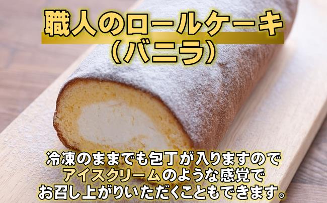 ［0972］職人のロールケーキ（バニラ）