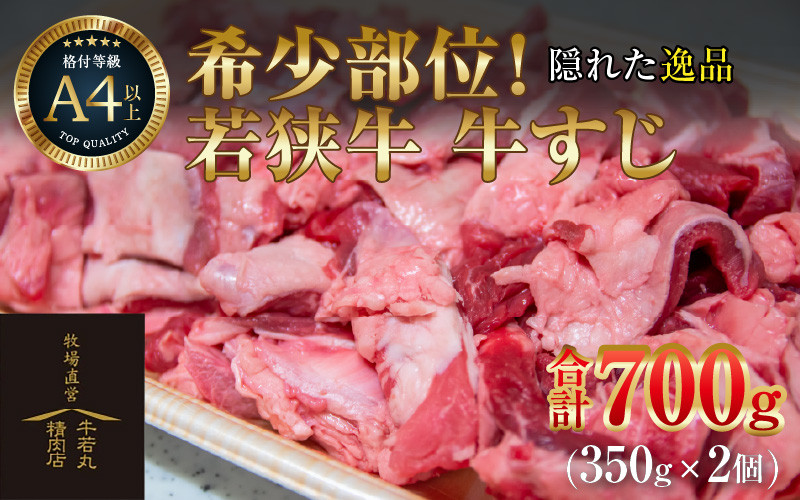 
若狭牛 牛すじ 700g（350g×2個）
