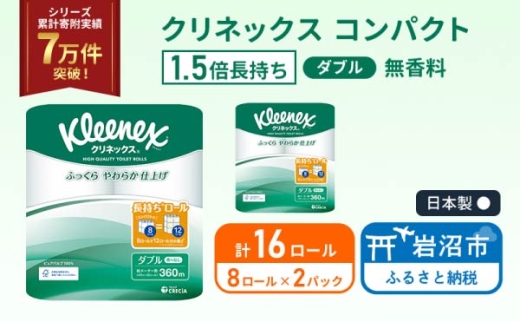 トイレットペーパー 【 ダブル 】 クリネックス 45m 1.5倍長持ち 16ロール ( 8ロール × 2パック) ダブル ホワイト 無香料 日用品 防災 備蓄 消耗品 新生活 生活用品 生活雑貨  といれっとぺーぱー トイペ といぺ トイレ [№5704-1048]