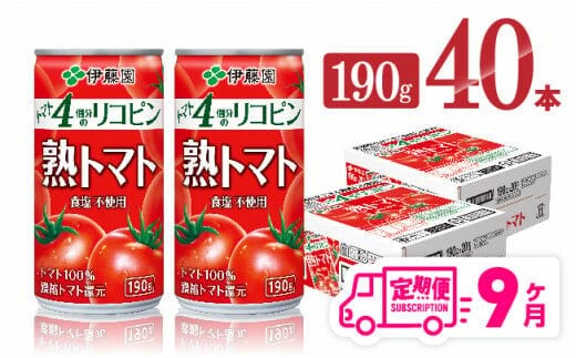 
										
										【9ヶ月定期便】伊藤園 熟トマト 190ｇ×40本【 定期便 全9回 野菜飲料 野菜ジュース 野菜汁 トマトジュース ジュース 飲料 ソフトドリンク 完熟トマト 】［D07315t9］
									