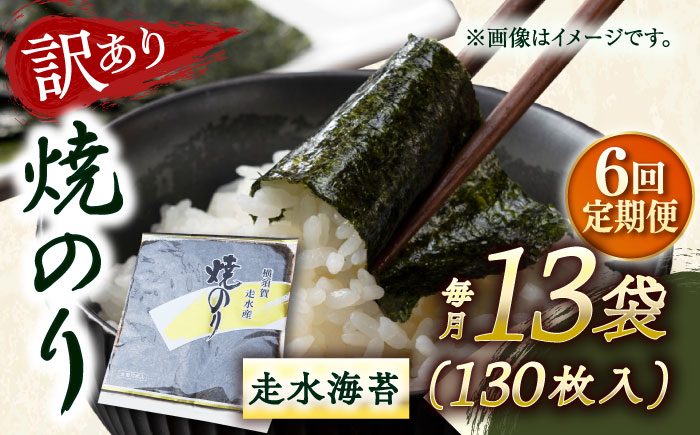 
            【全6回定期便】【訳あり】焼海苔13袋（全形130枚） 訳アリ 海苔 のり ノリ 焼き海苔 走水海苔 横須賀【丸良水産】 [AKAB140]
          