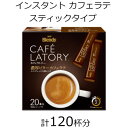 【ふるさと納税】AGFの「ブレンディ　カフェラトリー」　スティック　濃厚ビターカフェラテ　計120杯【1459835】