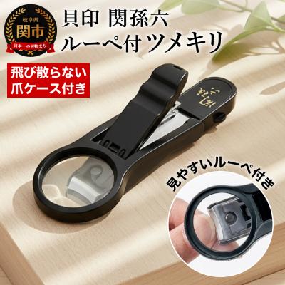 ふるさと納税 関市 刀匠 関孫六の伝統から生まれたツメキリ ◇貝印 関孫六 ルーペ付きツメキリ