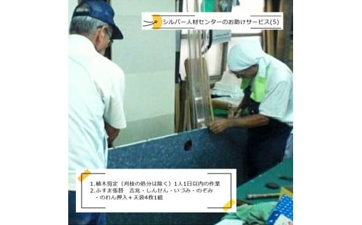 シルバー人材センターのお助けサービス(5)【シルバー人材センター　お助けサービス　植木剪定（刈枝の処分は除く）　ふすま張替　吉兆・しんせん・いづみ・のぞみ・のれん押入＋天袋4枚1組 大阪府 門真市 】