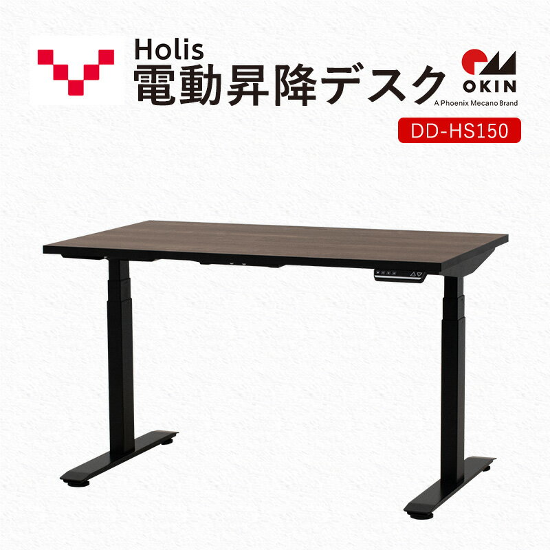 【ふるさと納税】Holis 電動昇降デスク DD-HS150/DB バルバーニ リモートワーク 在宅 テレワーク パソコンデスク 電動 昇降 OKIN ワークデスク 収納 書斎 静岡 袋井市　お届け：※配送につきまして2025年12月15日頃より順次発送いたします。ご了承ください。※