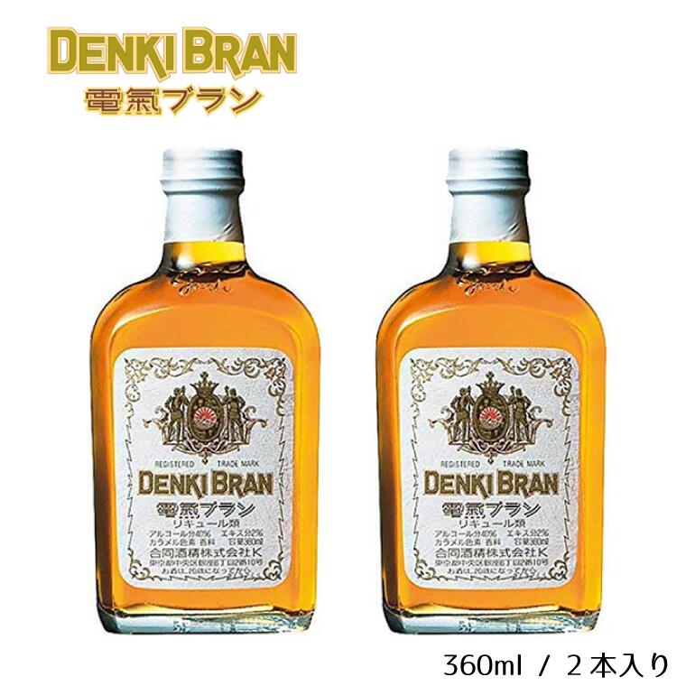 【ふるさと納税】酒 電気ブラン 40度 360ml × 2本 神谷バー カクテル ギフト 父の日 母の日 お酒 合同酒精 おすすめ おいしい 浅草 栗原酒販