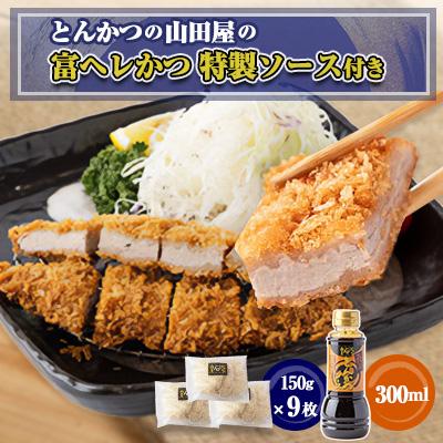 ふるさと納税 富田林市 ≪冷凍≫工場直営　とんかつの山田屋の富ヘレかつ(150g×9枚)特製ソース付き　