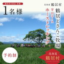 【ふるさと納税】 北海道 鶴居村 どさんこ牧場 ホーストレッキング 半日コース 1名様 観光 トラベル ホテル 旅行 宿泊 アクティビティ