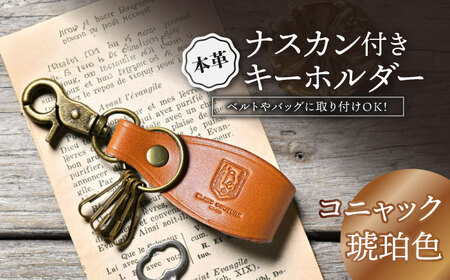 本革ナスカン付きキーホルダー コニャック[AQAY062] キーホルダー
