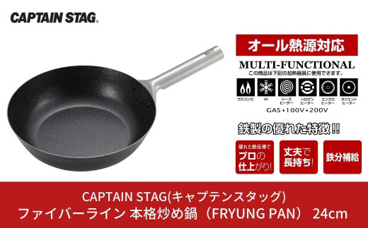 
ファイバーライン 本格炒め鍋(FRYUNG PAN) 24cm フライパン IH対応 オール熱源対応 CAPTAIN STAG キャプテンスタッグ キッチン用品 アウトドア用品 キャンプ用品 調理器具【011S102】
