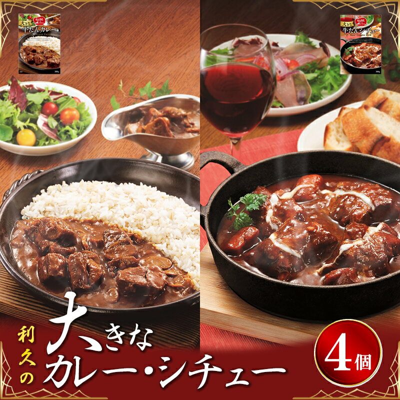 【ふるさと納税】 利久 大きな牛たんカレー・シチュー 各300g×2P 厚切り 贅沢 煮込み デミグラス 洋食 柔らか とろける 中辛 スパイス 小分け おすそ分け ギフト プレゼント 贈答 温めるだけ 簡単 時短 便利 常温保存 送料無料 宮城県 岩沼市