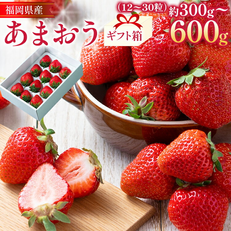 【ふるさと納税】福岡産 あまおう いちご 苺 果物 フルーツ 九州産 福岡県産 冷蔵 ギフト箱 箱入り ギフト 贈り物 送料無料【11月下旬発送開始予定】　イチゴ　フルーツ　果物　くだもの　ブランド　国産　南国フルーツ