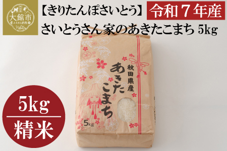 【令和7年産】さいとうさん家のあきたこまち5kg(5kg×1袋)　95P9002