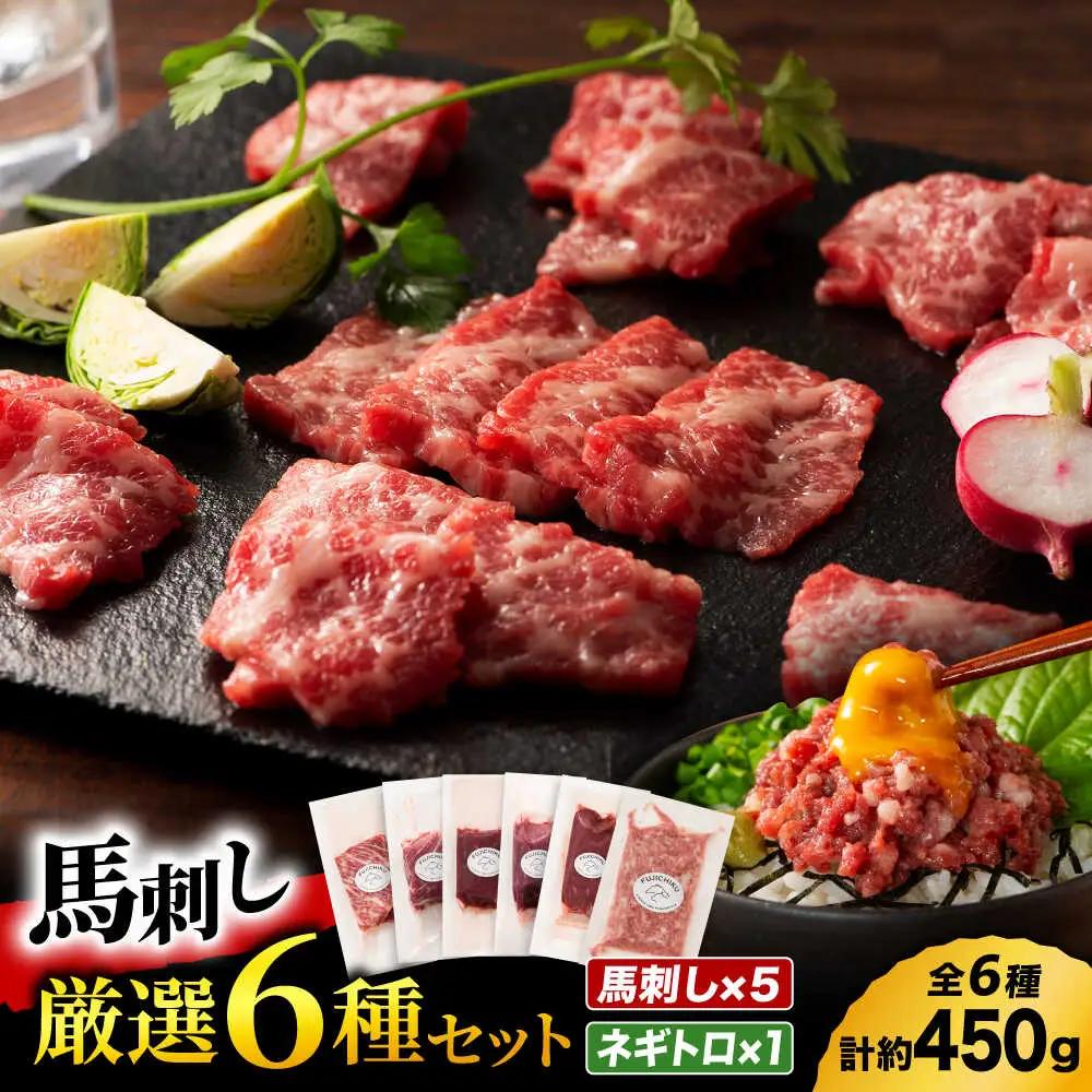 「熊本特産」馬刺し専門店厳選の6種セット 3893【有限会社スイートサプライなかぞの】[ZDT159]