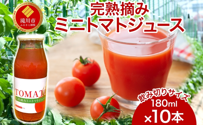 完熟摘みミニトマトジュース 180ml 10本入り ミニトマト ジュース 野菜ジュース ストレート フレッシュ 濃厚 ギフト 飲料ドリンク 送料無料 NPO法人あうんくる 北海道 滝川市