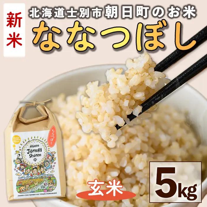 ＜令和8年産・新米＞「朝日町のお米」 ななつぼし 玄米 (5kg)【先行予約受付中！2026年11月から順次発送予定】 士別産 米 新米 お米  玄米 北海道米 ごはん ななつぼし 北海道産 士別市 5kg 【城守商店】【B7118-2】