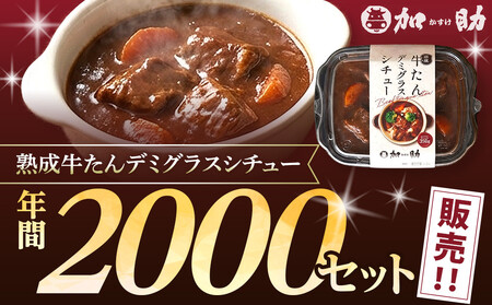 とろける柔らかさ！旭川加助製造・熟成牛たんデミグラスシチュー（冷凍）_05644