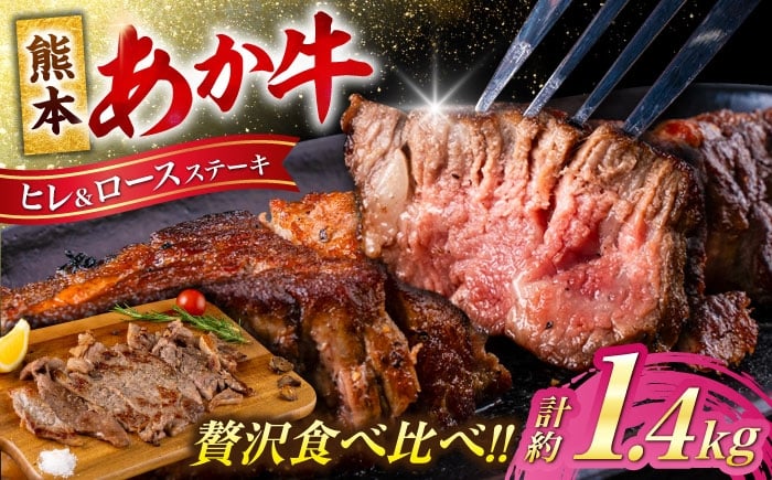 
            熊本 あか牛 ヒレ ステーキ 約600g ロース ステーキ 約800g 計約1.4kg 牛肉 熊本県産 赤牛 和牛 牛 肉 ヒレ ロース ステーキ ヘルシー カット 冷凍 国産 熊本【合同会社 たべたせいか】 [AYCB048]
          