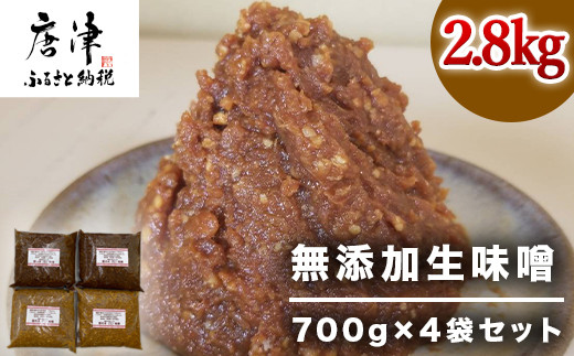 
無添加生味噌 700g×4袋セット (合計2.8kg) 愛の木 大豆 「2024年 令和6年」
