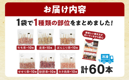 若鶏の焼き鳥セット5種以上（60本）盛り合わせ（冷凍）【宮崎県産　若鳥　焼き鳥　60本　焼き鳥】