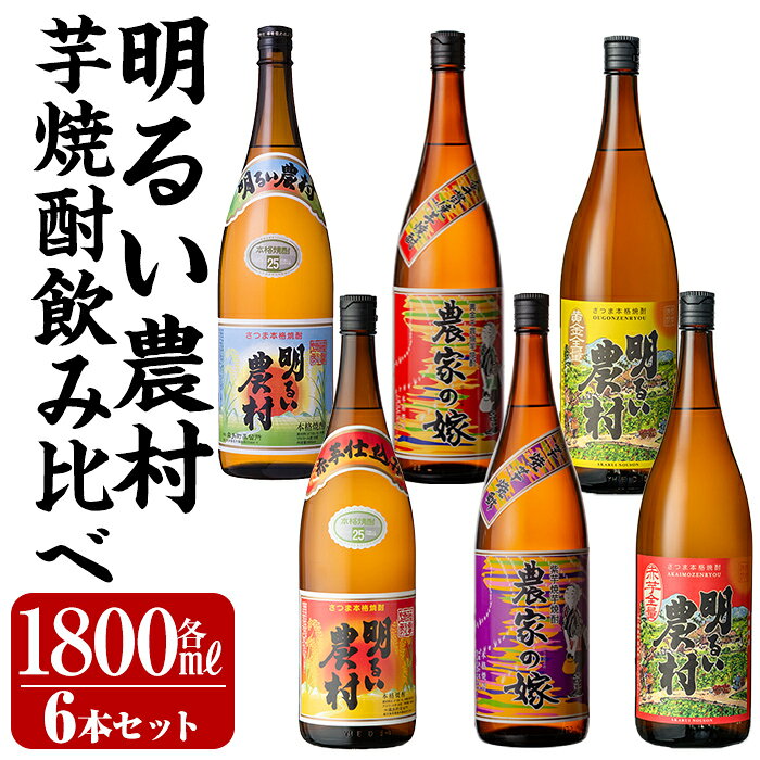 【ふるさと納税】芋焼酎飲み比べ1800ml 6本セット 飲み比べセット 焼酎 芋焼酎 本格芋焼酎 本格焼酎 酒 飲み比べ セット 宅飲み 家飲み【霧島町蒸留所】