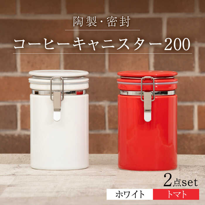 【ふるさと納税】【美濃焼】コーヒーキャニスター200 2個セット ホワイト×トマト【ZERO JAPAN】 保存容器 豆 人気 [MBR140]