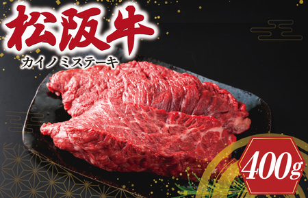 松阪牛 ステーキ【400g× 2枚】カイノミ 牛肉 和牛 焼肉 J8