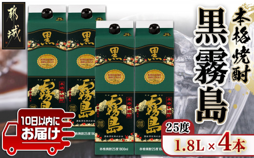 
【霧島酒造】黒霧島パック(25度)1.8L×4本 ≪みやこんじょ特急便≫_22-0708_(都城市) 定番焼酎 霧島酒造 25度 本格芋焼酎 黒霧島 1.8L
