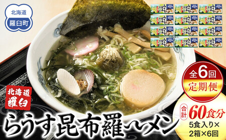 知床食堂名物！らうす昆布羅～メン 6回定期便 ｜ 昆布 北海道 