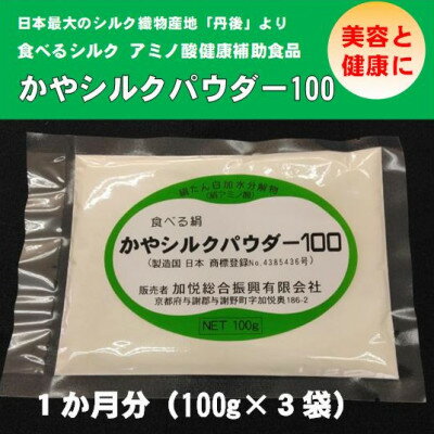 【ふるさと納税】かやシルクパウダー100　世界で初めての食べる絹 プロテインサプリメント　1か月分(100g×3袋)【1577367】