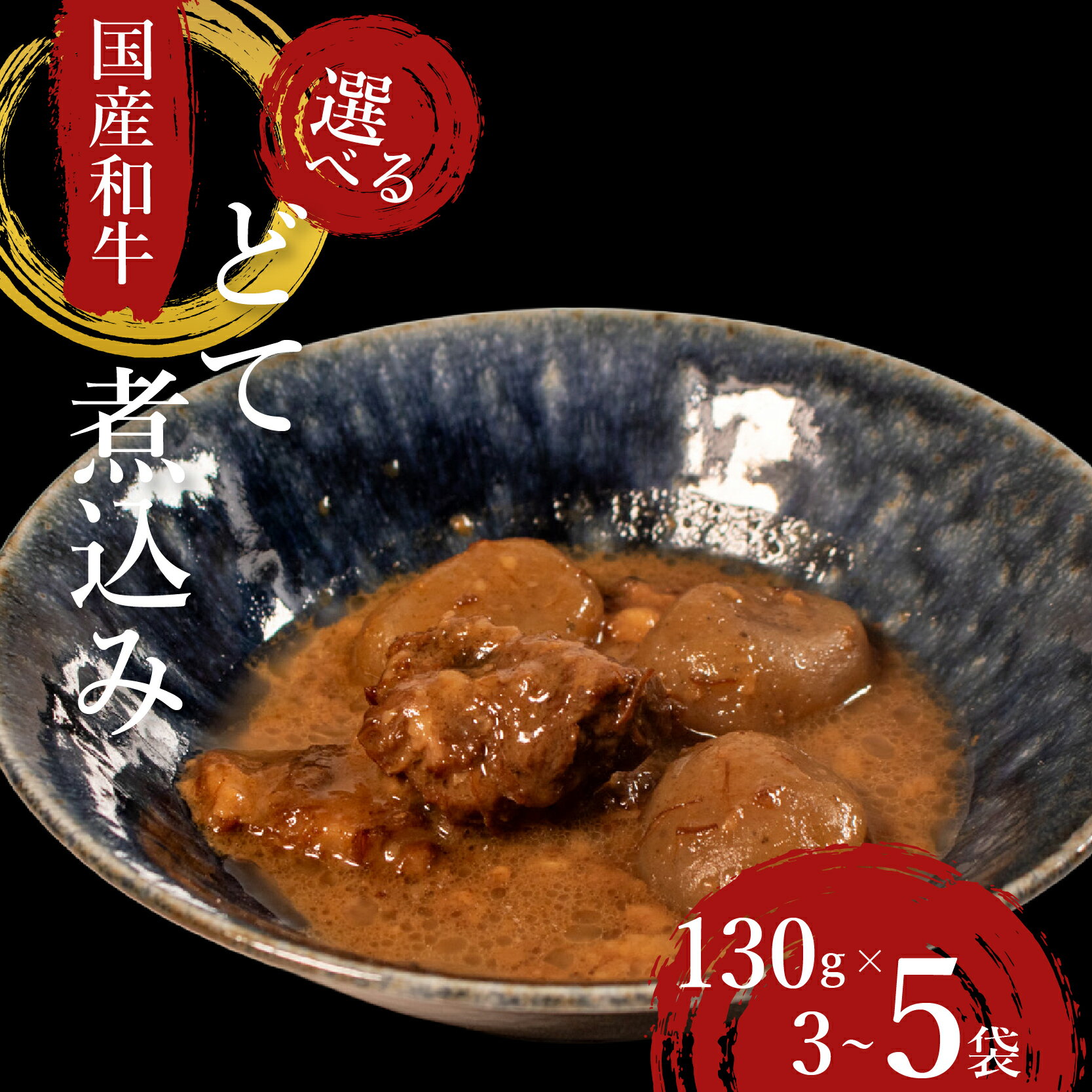 【ふるさと納税】 国産 和牛 どて煮 選べる 個数 3袋 ～ 5袋 おつまみ 牛肉 牛 どて 酒の肴 お酒 ビール 日本酒 こんにゃく ご飯のお供 米 小分け 個包装 食べきり 大阪府 松原市 佃煮 廣川