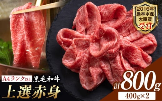 厳選 くまもと黒毛和牛 【熊本県産】 自社牧場 しゃぶしゃぶ肉 上選赤身 800g 《45日以内に出荷予定(土日祝除く)》熊本県 大津町 和牛焼肉LIEBE くまもと黒毛和牛 冷蔵 リーベ
