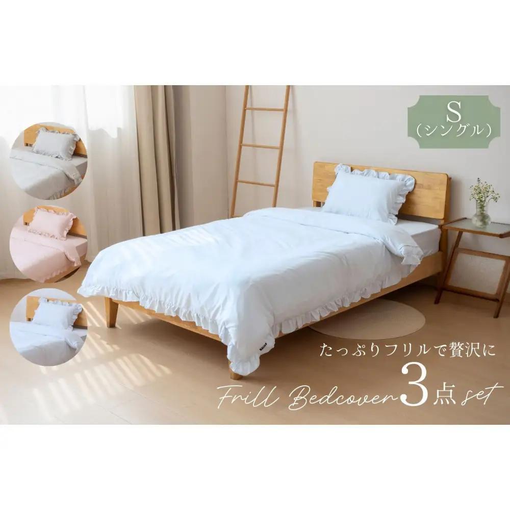 フリル付き　かわいい布団カバー 3点セット　シングル【パウダーピンク】 ｜ 寝具