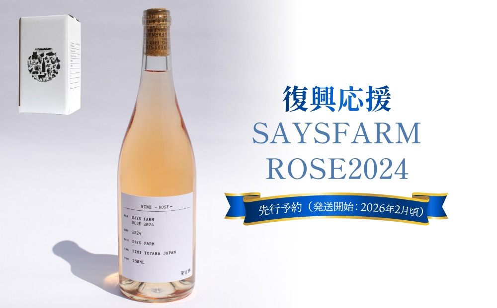 
            【復興支援応援】＜先行予約＞ SAYSFARM ROSE2024  ＜2026年2月以降順次発送＞
          