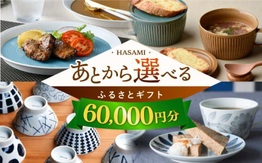 
【あとから選べる】波佐見町ふるさとギフト 6万円分 波佐見焼 和牛 米 年内発送 年内配送 [FB79] あとから寄附 あとからギフト あとからセレクト 選べる寄付 選べるギフト あとから選べる 日用品 選べる波佐見焼 6万円 60000円
