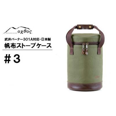 ふるさと納税 羽咋市 【カーキ】oxtos 帆布ストーブケース#3