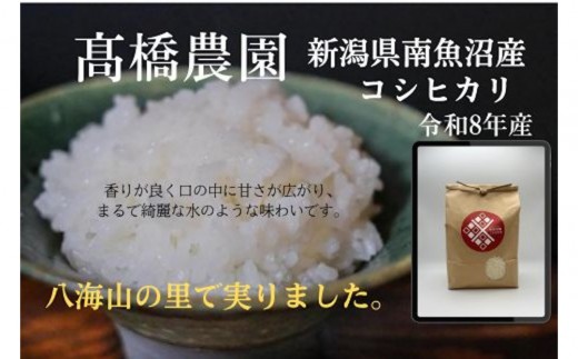 
                  新米です！【令和8年産】 南魚沼産こしひかり＜定期便＞5kgx12回（月1回）八海山の里で実りました。【2026年9月中旬より順次発送】
                