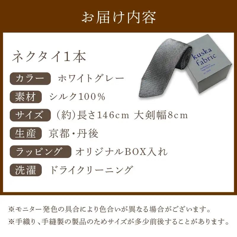 ネクタイ 【クスカ】kuska フレスコ ホワイトグレー シルクネクタイ