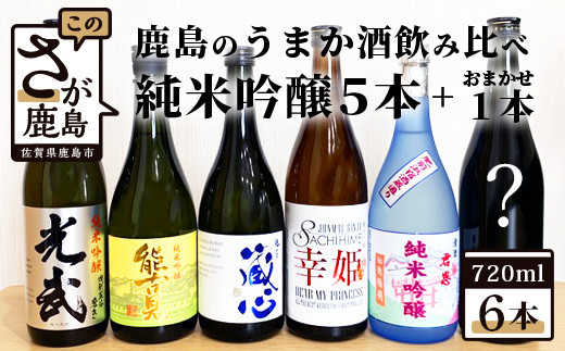 
E-28　鹿島のうまか酒飲み比べ　純米吟醸５本＋おまかせ１本
