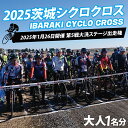 【ふるさと納税】2025茨城シクロクロス 第5戦 大洗ステージ 出走権 2025年1月26日開催 シクロクロス 茨城シクロクロス しくろくろす