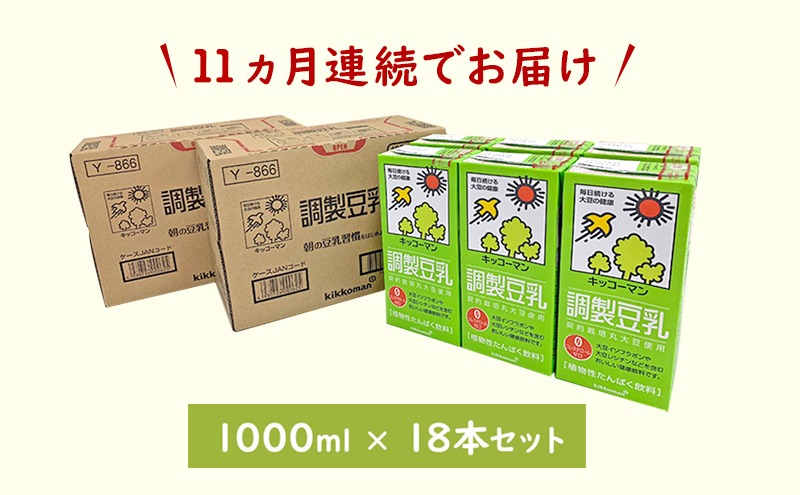 【11ヵ月定期便】キッコーマン 調製豆乳1000ml 18本(3ケース) セット｜紙パック 高評価 ソイミルク 植物性ミルク 常温 常温保存 飲み物 飲料 ドリンク コレステロール 健康 美容 朝食 ヘルシー たんぱく質 タンパク質 蛋白質 調製豆乳健康 調製豆乳朝食 豆乳健康 ソイミルク健康 ソイミルクたんぱく質 ソイミルク朝食 飲料健康 健康飲料 大豆 イソフラボン ※離島への配送不可