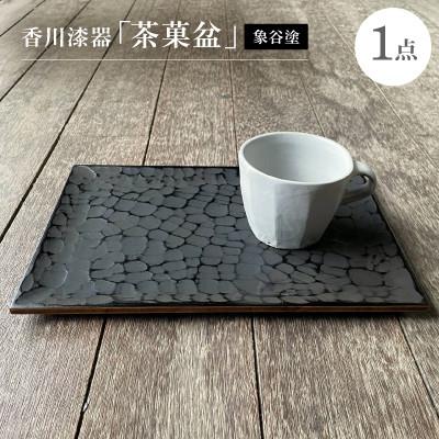 ふるさと納税 香川県 香川漆器「茶菓盆」(象谷塗)