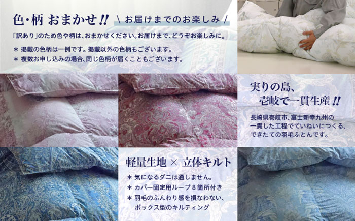 【訳あり】 色柄おまかせ シングル 羽毛合掛けふとん シルバープリンセスダック ダウン90% ダウンパワー400dp 《壱岐市》 【富士新幸九州】 [JDH118]