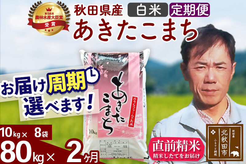 ※令和7年産※《定期便2ヶ月》秋田県産 あきたこまち 80kg【白米】(10kg袋) 2025年産 お届け周期調整可能 隔月に調整OK お米 みそらファーム [みそらファーム 秋田 お米 あきたこまち 米どころ 東北 北秋田市 秋田県産 冷めてもおいしい おにぎり おむすび お弁当 白米]